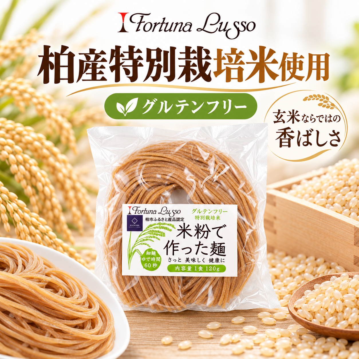 グルテンフリー米粉麺 玄米麺 細麺1.5mm 120g｜Fortuna Lusso(米粉グルテンフリー Fortuna Lussoさん)のメインイメージ